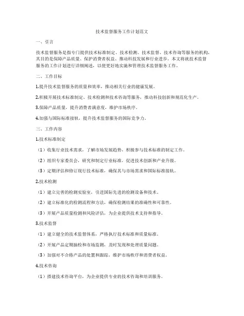技术监督服务工作计划范文