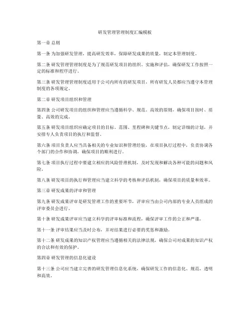 研发管理管理制度汇编模板