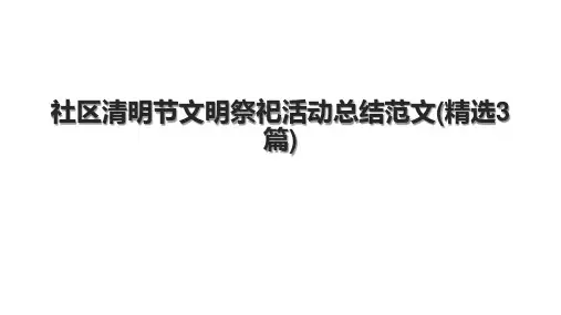 社区清明节文明祭祀活动总结范文(精选3篇)