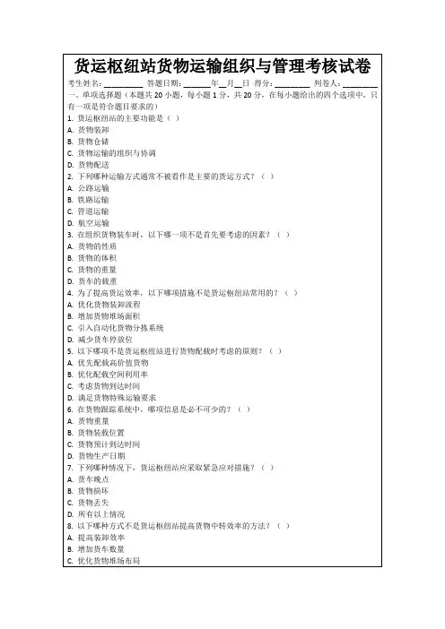货运枢纽站货物运输组织与管理考核试卷