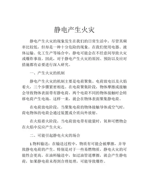 静电产生火灾