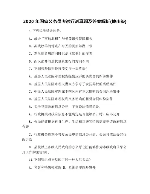 2020年国家公务员考试行测真题及答案解析(地市级)