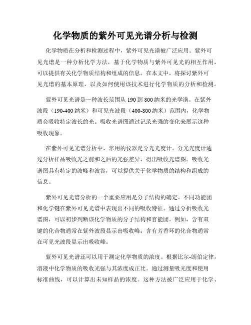 化学物质的紫外可见光谱分析与检测