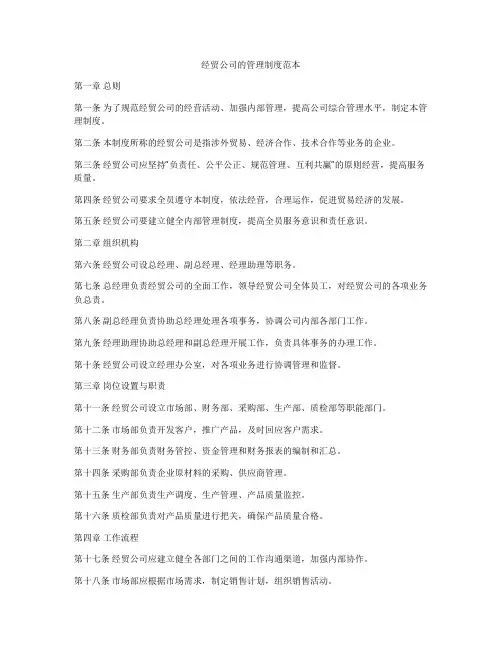 经贸公司的管理制度范本