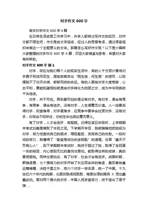 有关对手作文600字4篇