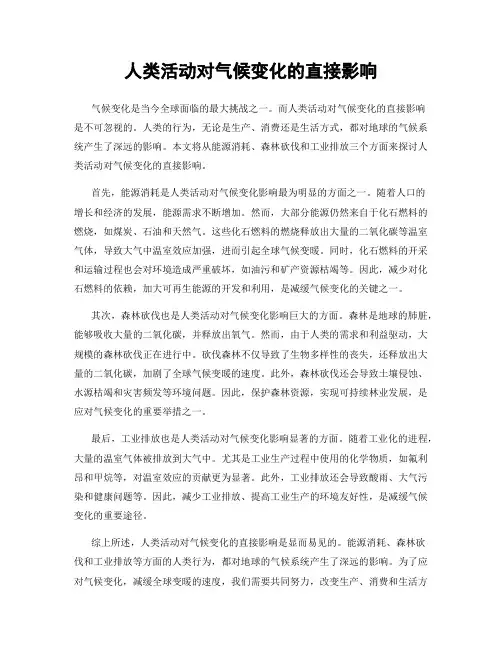 人类活动对气候变化的直接影响