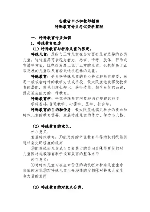 安徽省中小学教师招聘特殊教育专业考试资料整理