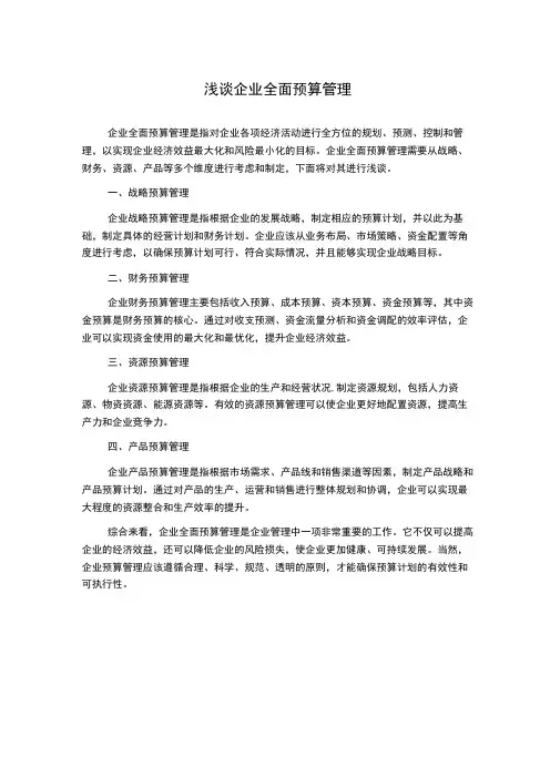 浅谈企业全面预算管理