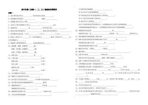 人教版高中生物(必修一、二、三)精要知识背默单测查用试卷及测查用答案(精品文档)