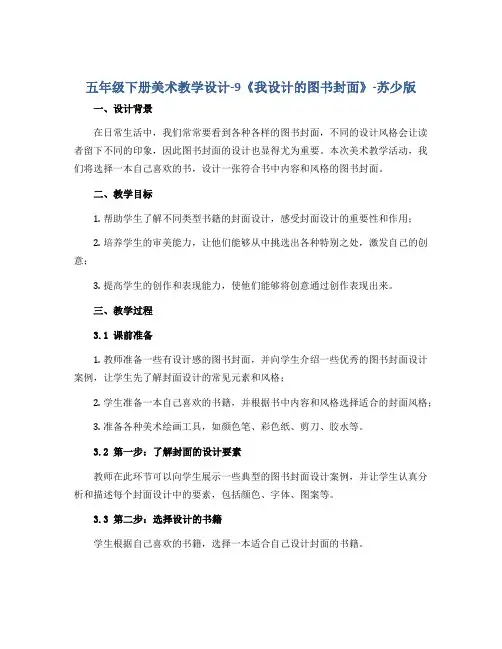 五年级下册美术教学设计-9《我设计的图书封面》-苏少版