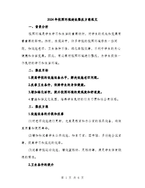 2024年校园环境建设整改方案范文(二篇)