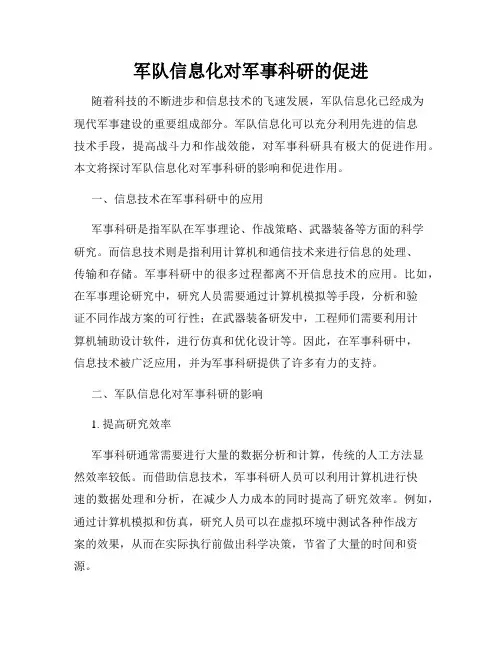军队信息化对军事科研的促进