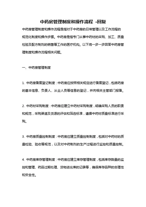 中药房管理制度和操作流程 -回复