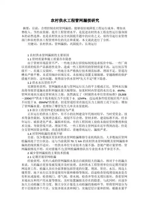 农村供水工程管网漏损研究