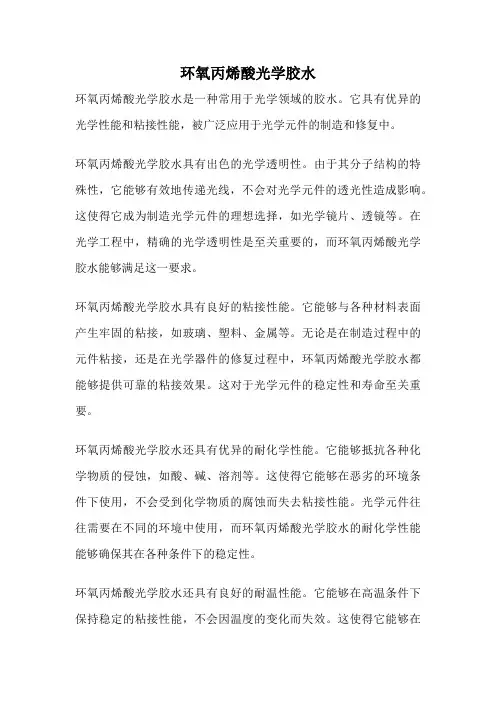 环氧丙烯酸光学胶水