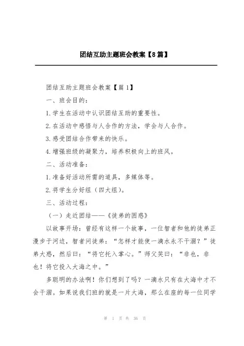 团结互助主题班会教案【8篇】