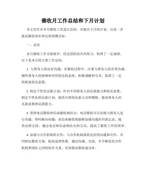 催收月工作总结和下月计划