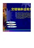 交错轴斜齿轮传动计算