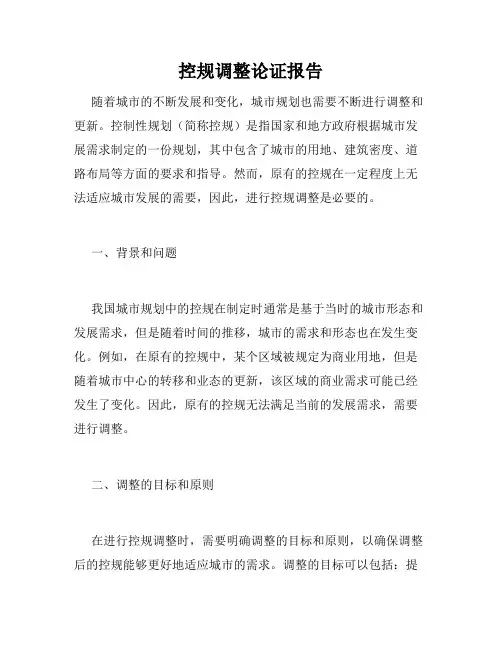 控规调整论证报告