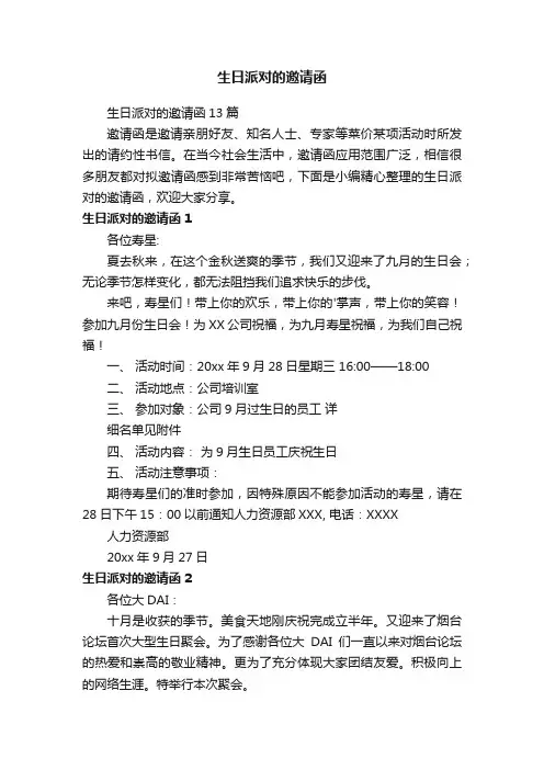 生日派对的邀请函13篇
