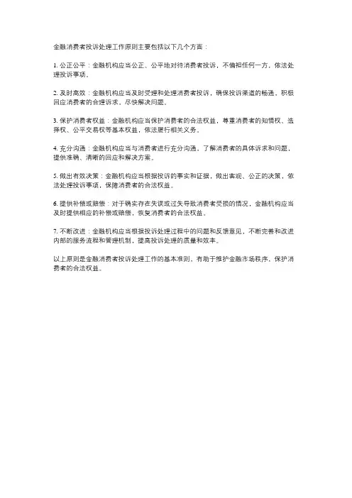 金融消费者投诉处理工作原则