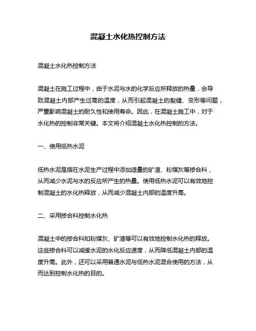混凝土水化热控制方法