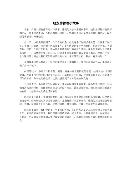 朋友的哲理小故事