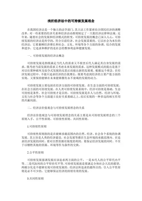 浅析经济法中的可持续发展理念