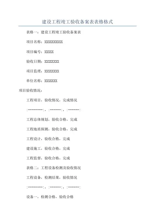 建设工程竣工验收备案表表格格式