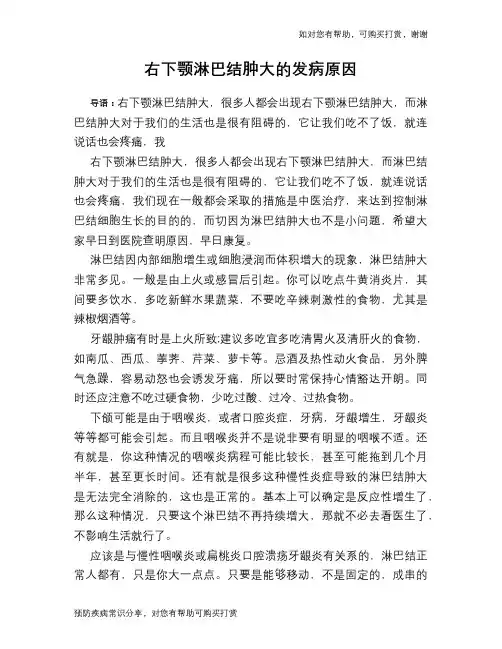 右下颚淋巴结肿大的发病原因