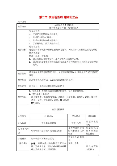 高中化学第四单元化学与技术的发展课题表面活性剂精细化学品时教案新人教选修