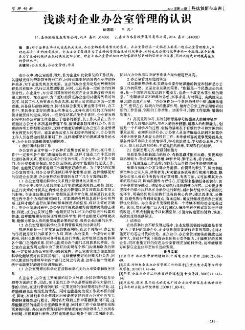 浅谈对企业办公室管理的认识