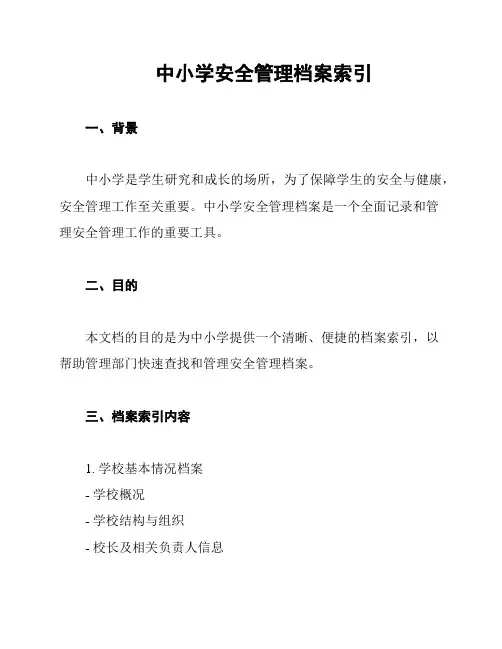 中小学安全管理档案索引