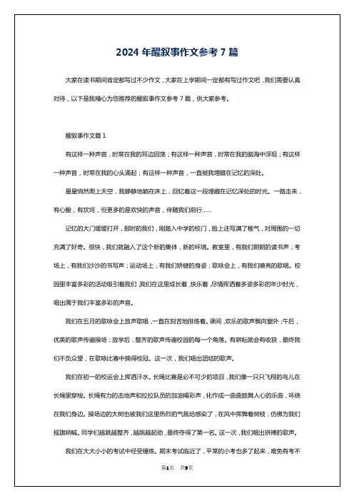 2024年醒叙事作文参考7篇