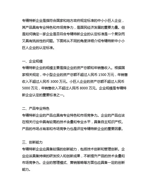 专精特新中小小巨人企业认定标准