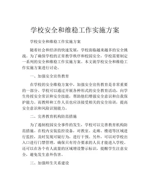 学校安全和维稳工作实施方案