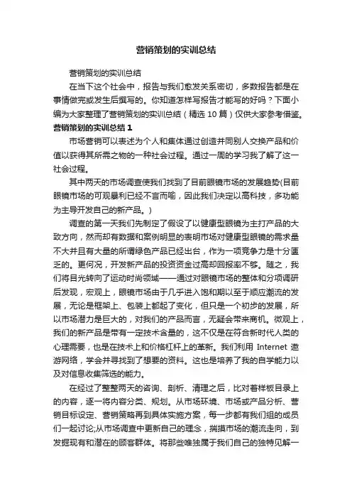 营销策划的实训总结（精选10篇）
