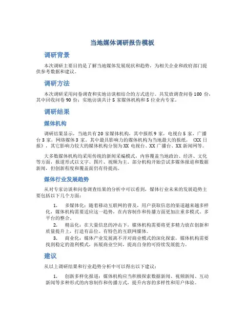 当地媒体调研报告模板