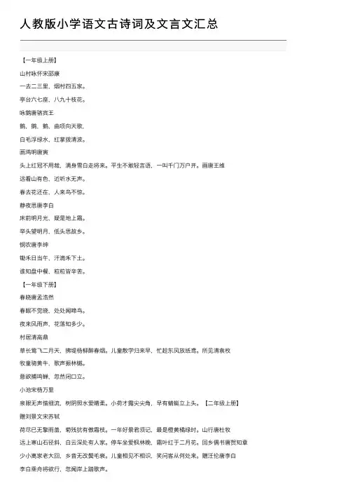 人教版小学语文古诗词及文言文汇总