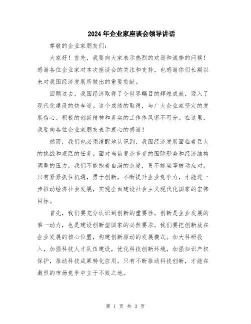 2024年企业家座谈会领导讲话