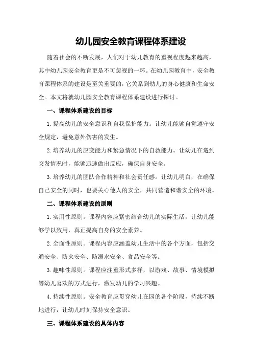 幼儿园安全教育课程体系建设
