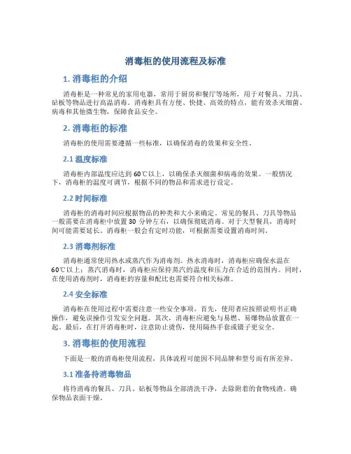 消毒柜的使用流程及标准