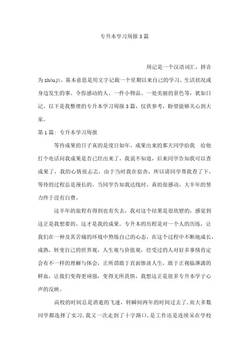专升本学习周报3篇