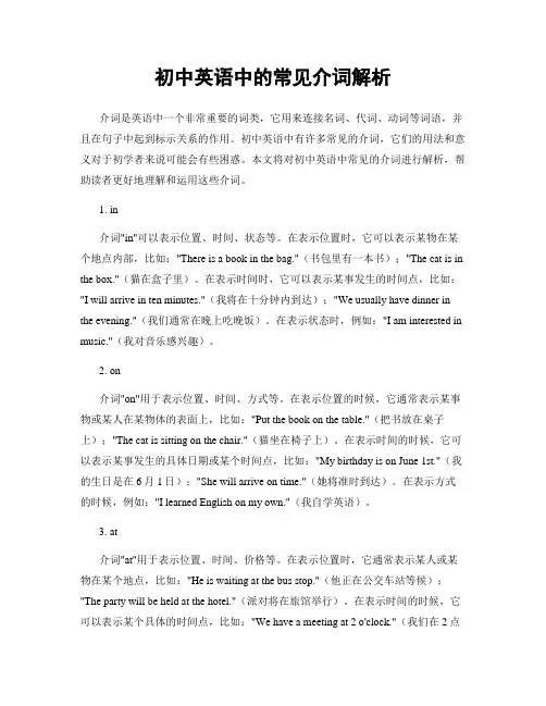 初中英语中的常见介词解析