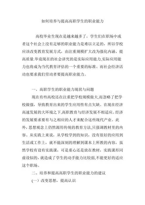 如何培养与提高高职学生的职业能力