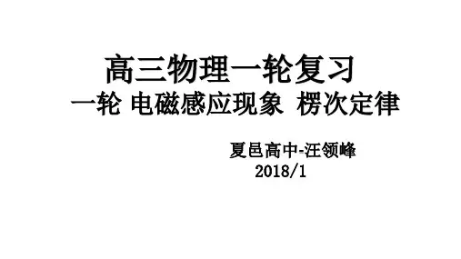 一轮 电磁感应现象  楞次定律