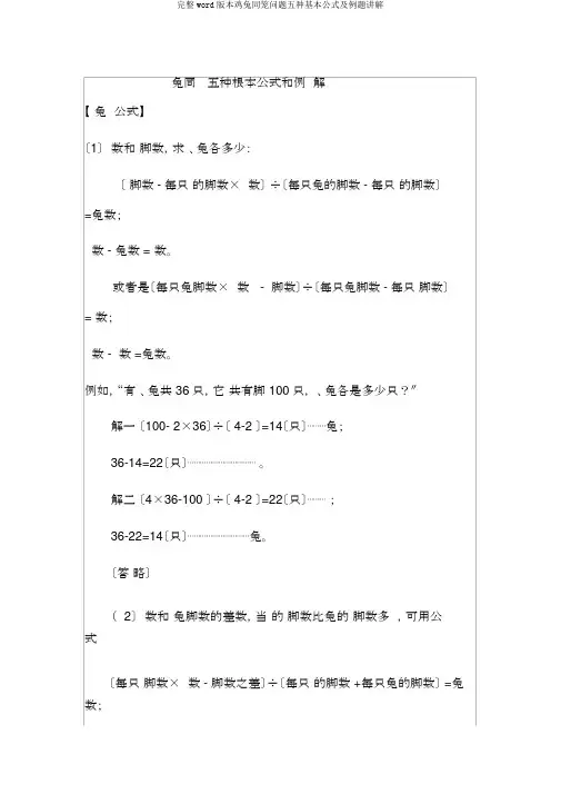 完整word版鸡兔同笼问题五种基本公式及例题讲解
