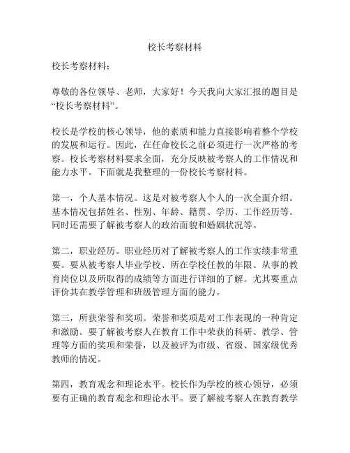 校长考察材料