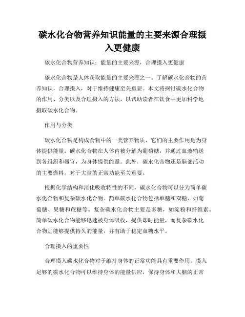 碳水化合物营养知识能量的主要来源合理摄入更健康