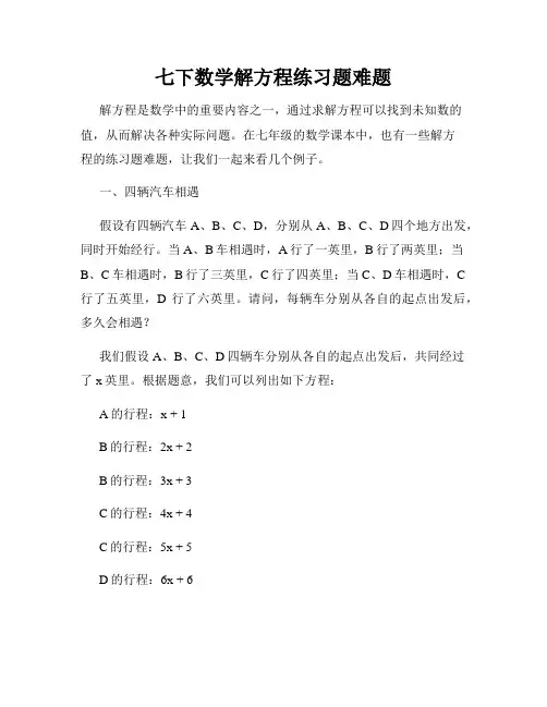 七下数学解方程练习题难题